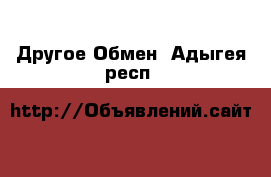 Другое Обмен. Адыгея респ.